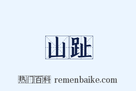 山趾是什么意思的图片